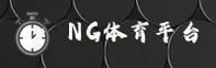 NG体育(NGSPORTS)官方网站 · 畅享无限娱乐 · K7J9